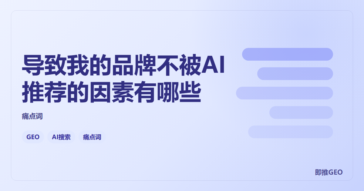 导致我的品牌不被AI推荐的因素有哪些