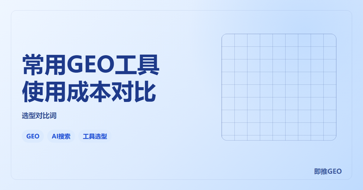 常用GEO工具使用成本对比