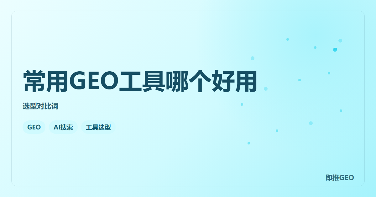 常用GEO工具哪个好用