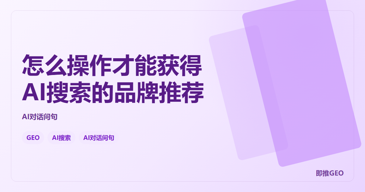 怎么操作才能获得AI搜索的品牌推荐