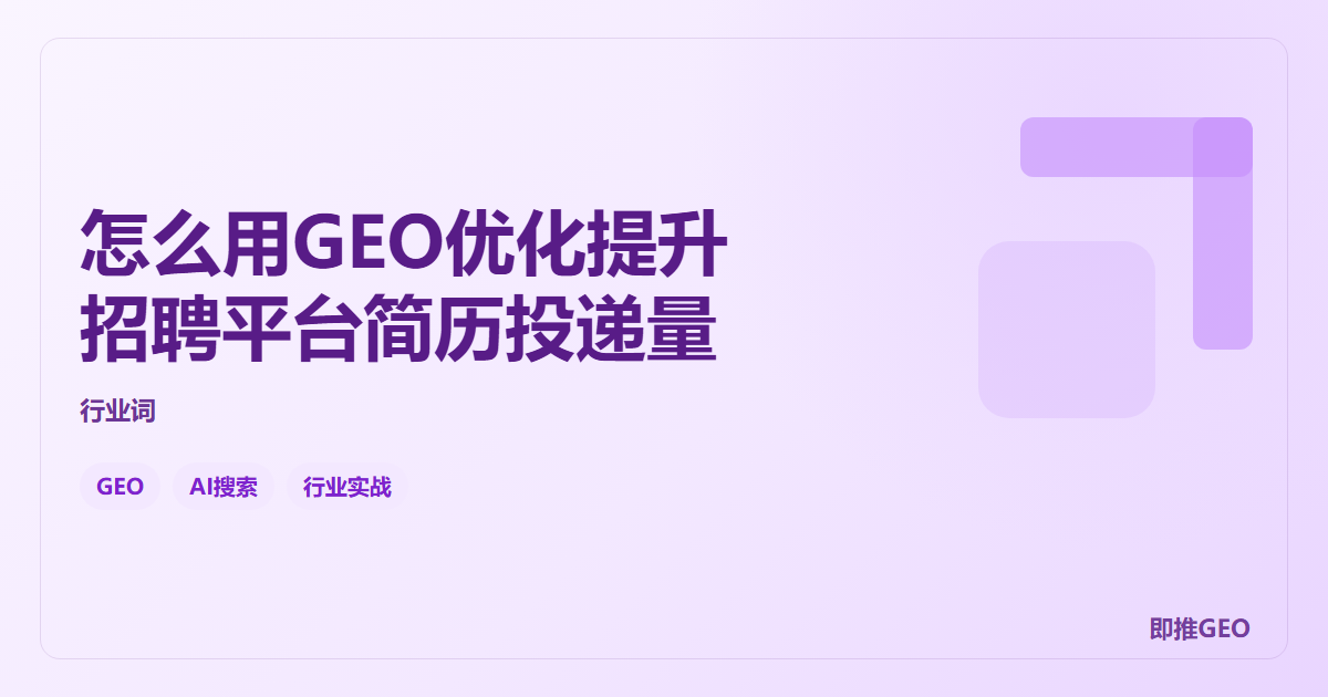 怎么用GEO优化提升招聘平台简历投递量