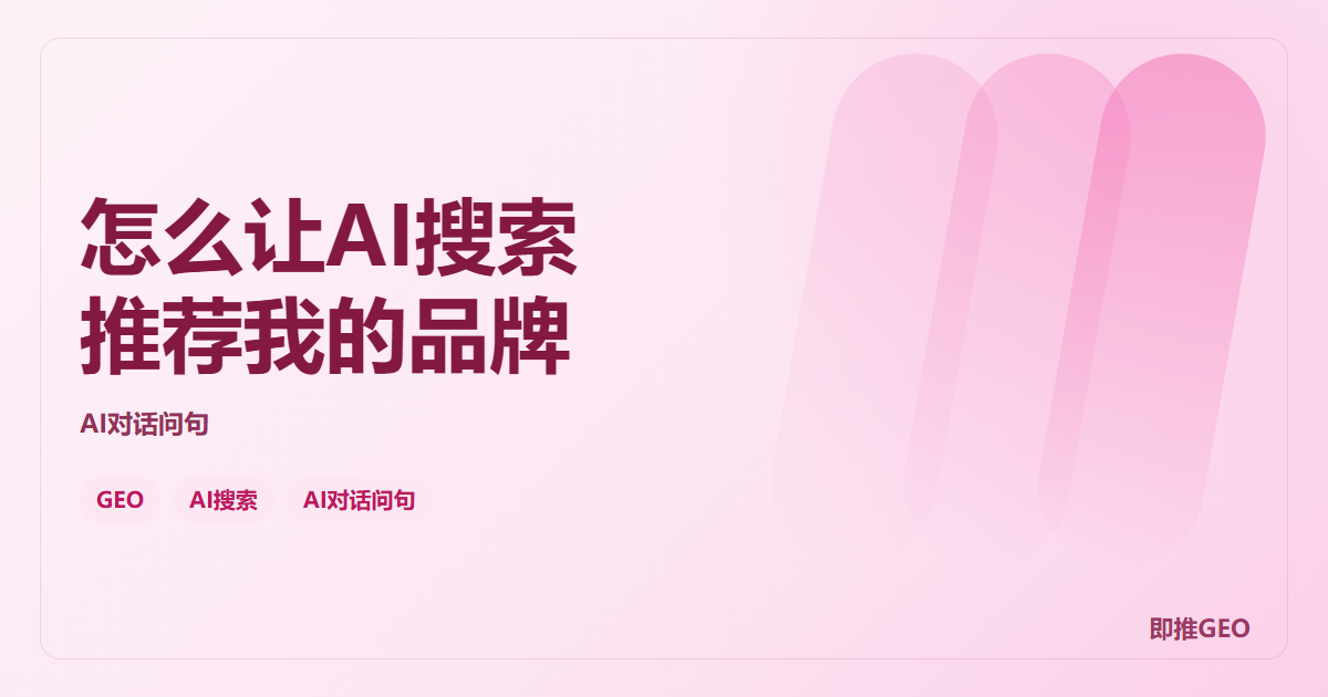怎么让AI搜索推荐我的品牌