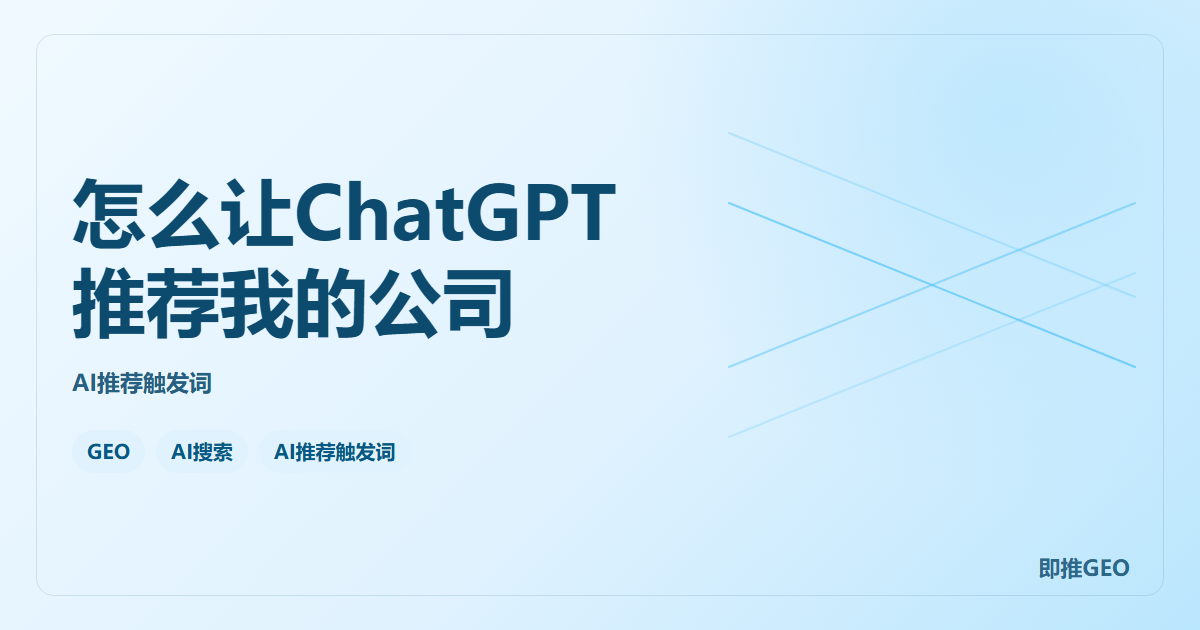 怎么让ChatGPT推荐我的公司