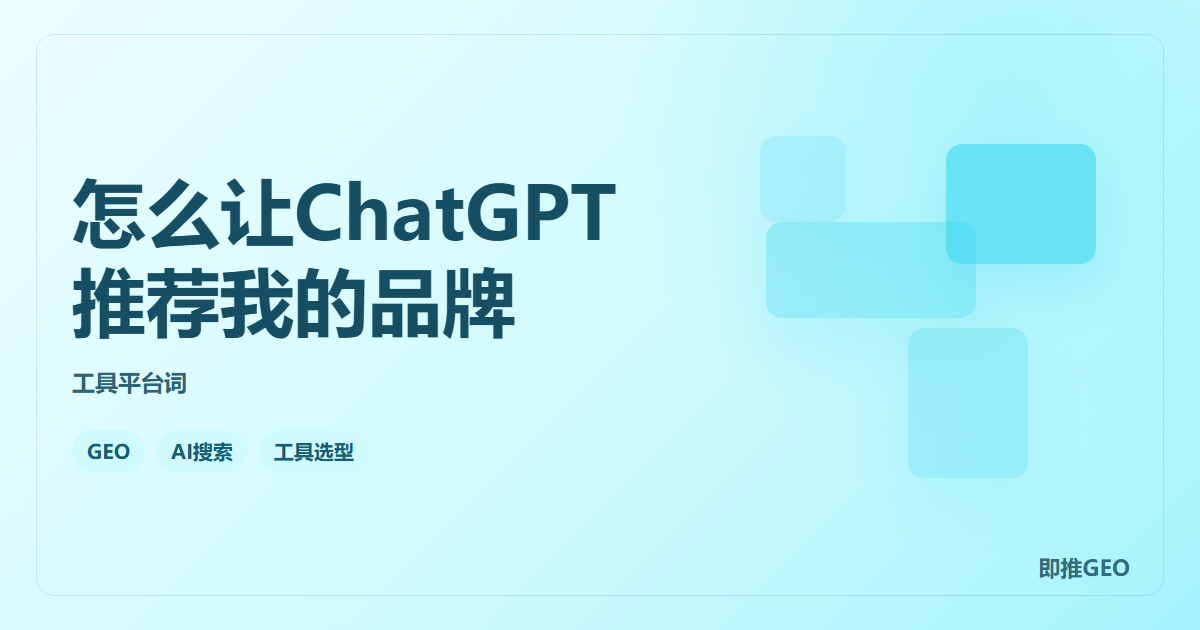 怎么让ChatGPT推荐我的品牌
