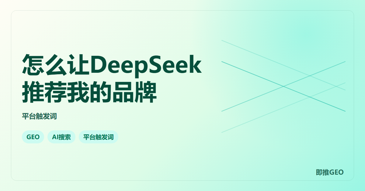 怎么让DeepSeek推荐我的品牌
