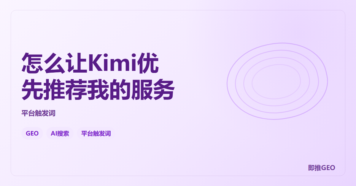 怎么让Kimi优先推荐我的服务