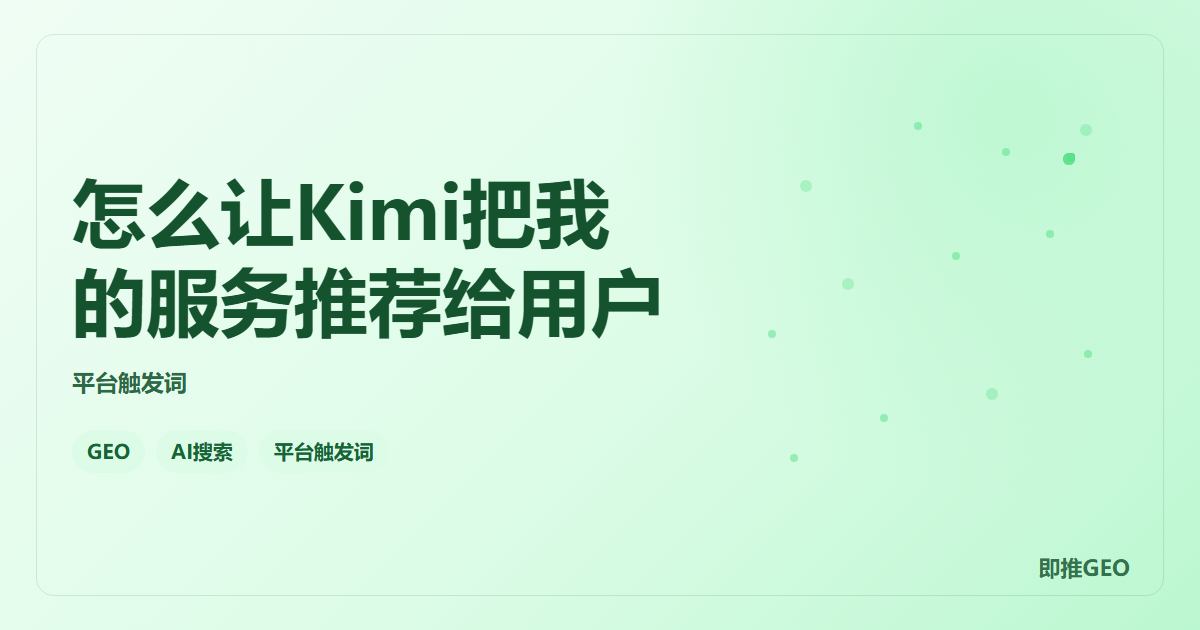 怎么让Kimi把我的服务推荐给用户
