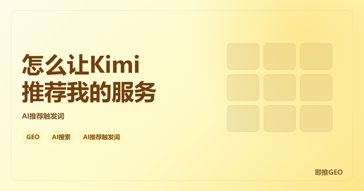 怎么让Kimi推荐我的服务