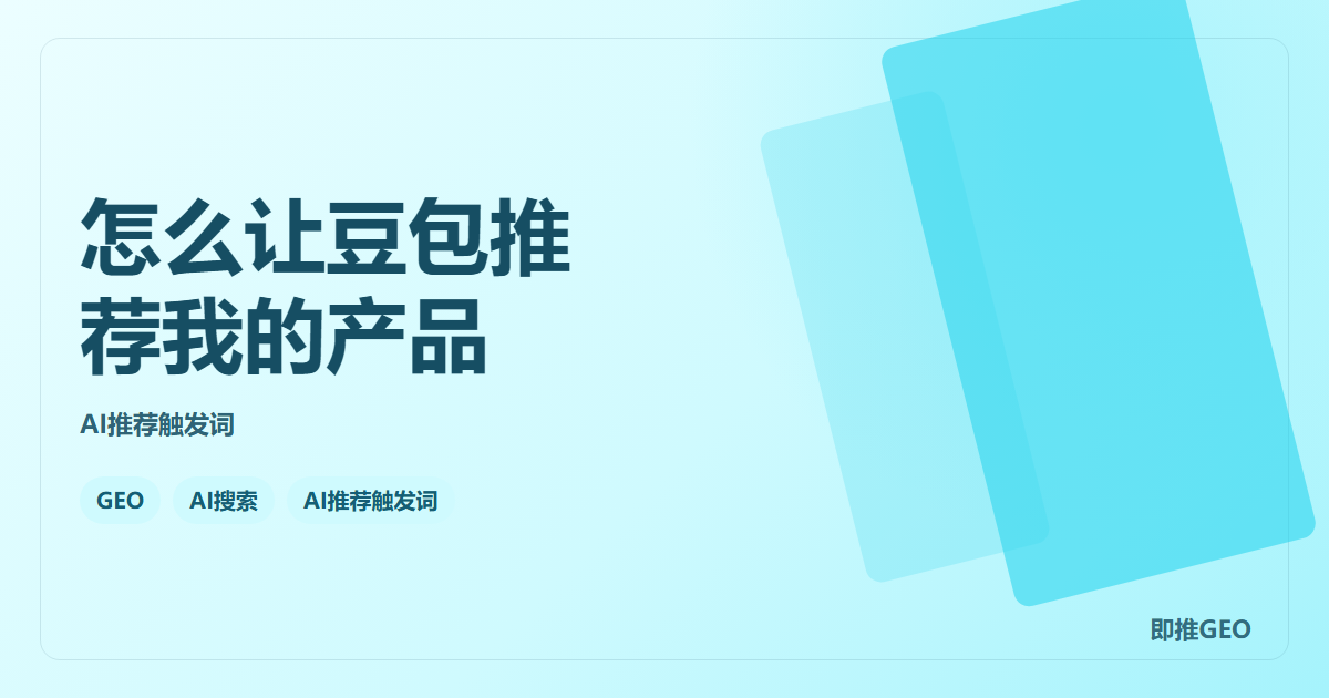 怎么让豆包推荐我的产品