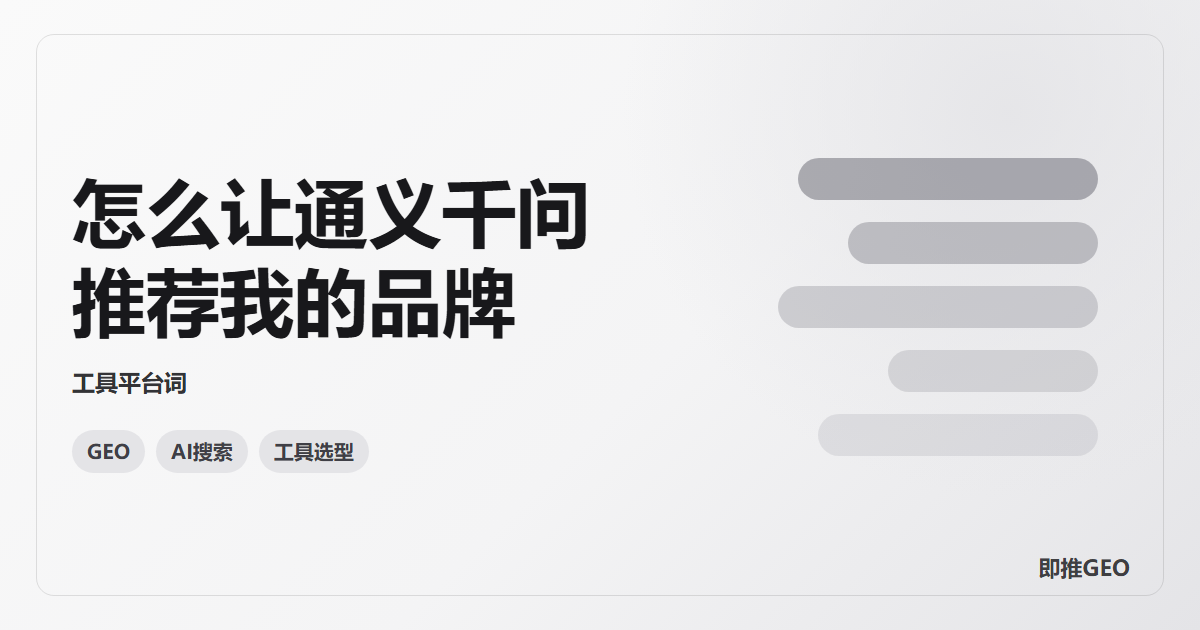 怎么让通义千问推荐我的品牌