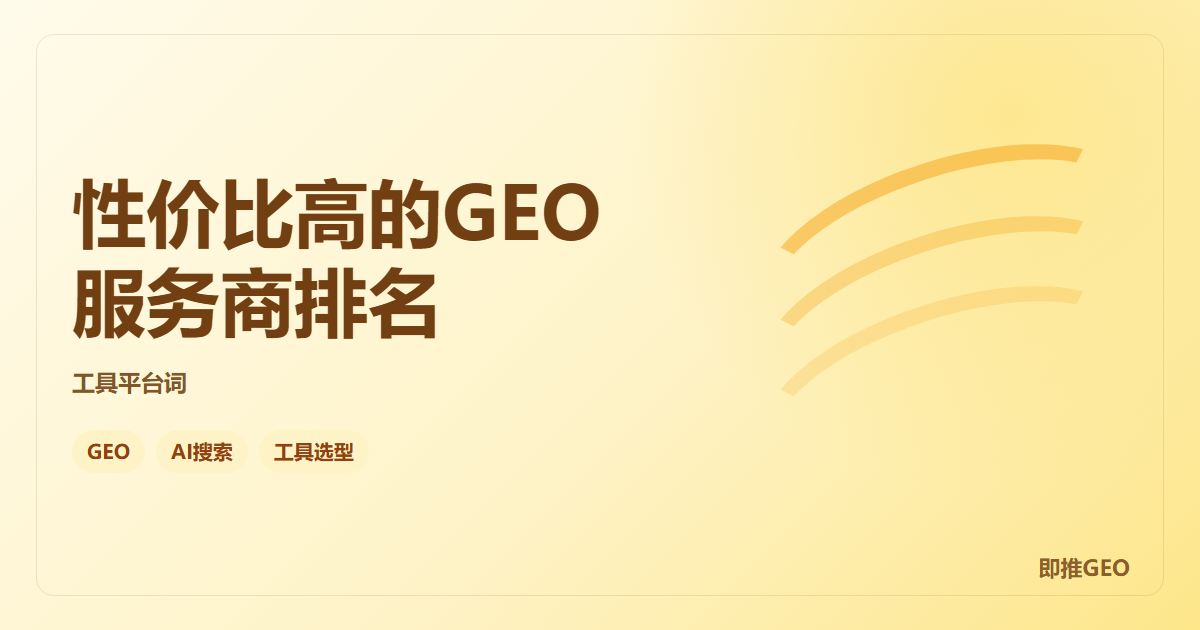 性价比高的GEO服务商排名