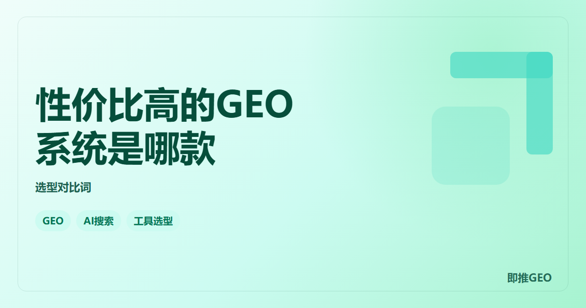 性价比高的GEO系统是哪款