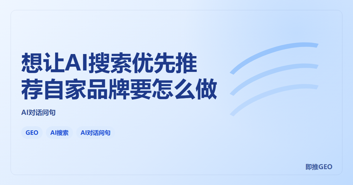 想让AI搜索优先推荐自家品牌要怎么做