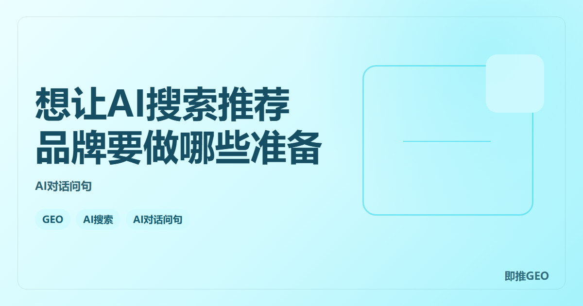 想让AI搜索推荐品牌要做哪些准备
