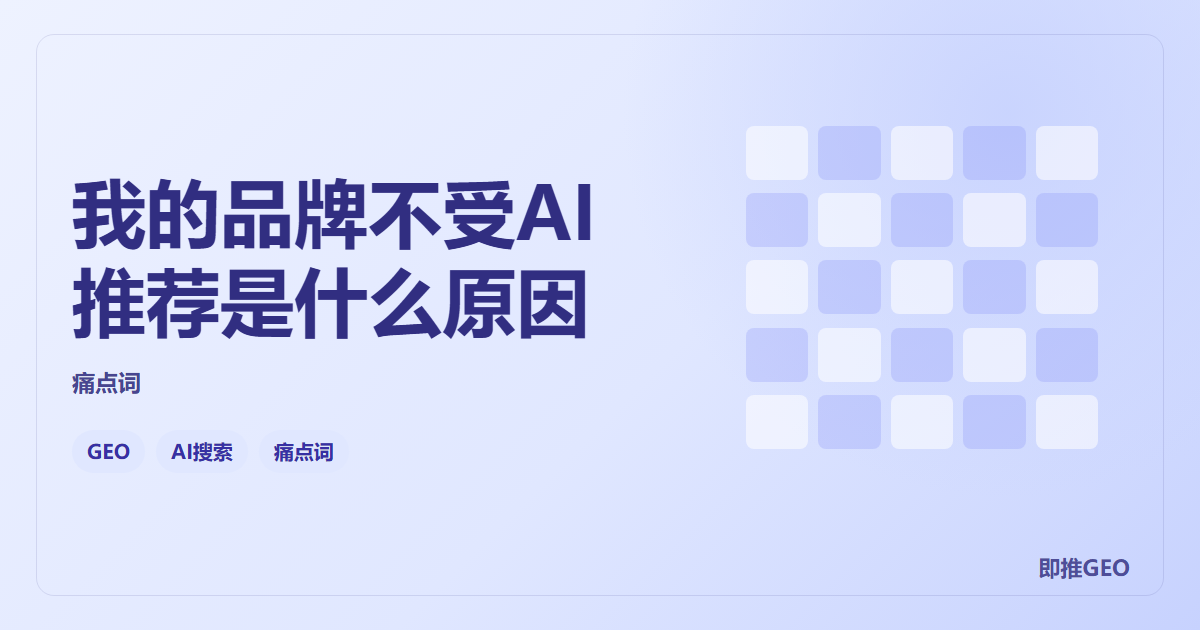 我的品牌不受AI推荐是什么原因