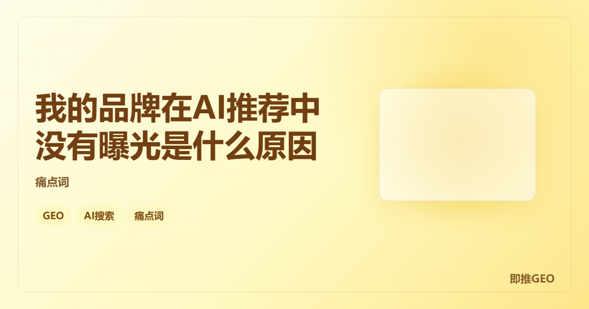 我的品牌在AI推荐中没有曝光是什么原因