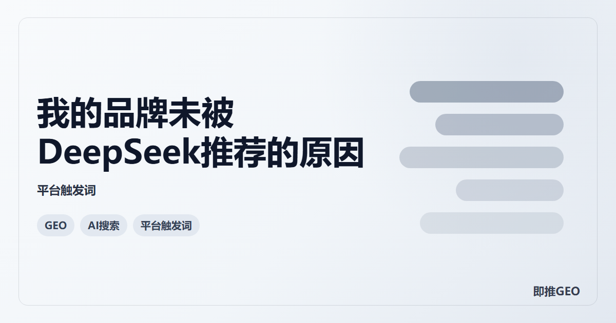 我的品牌未被DeepSeek推荐的原因