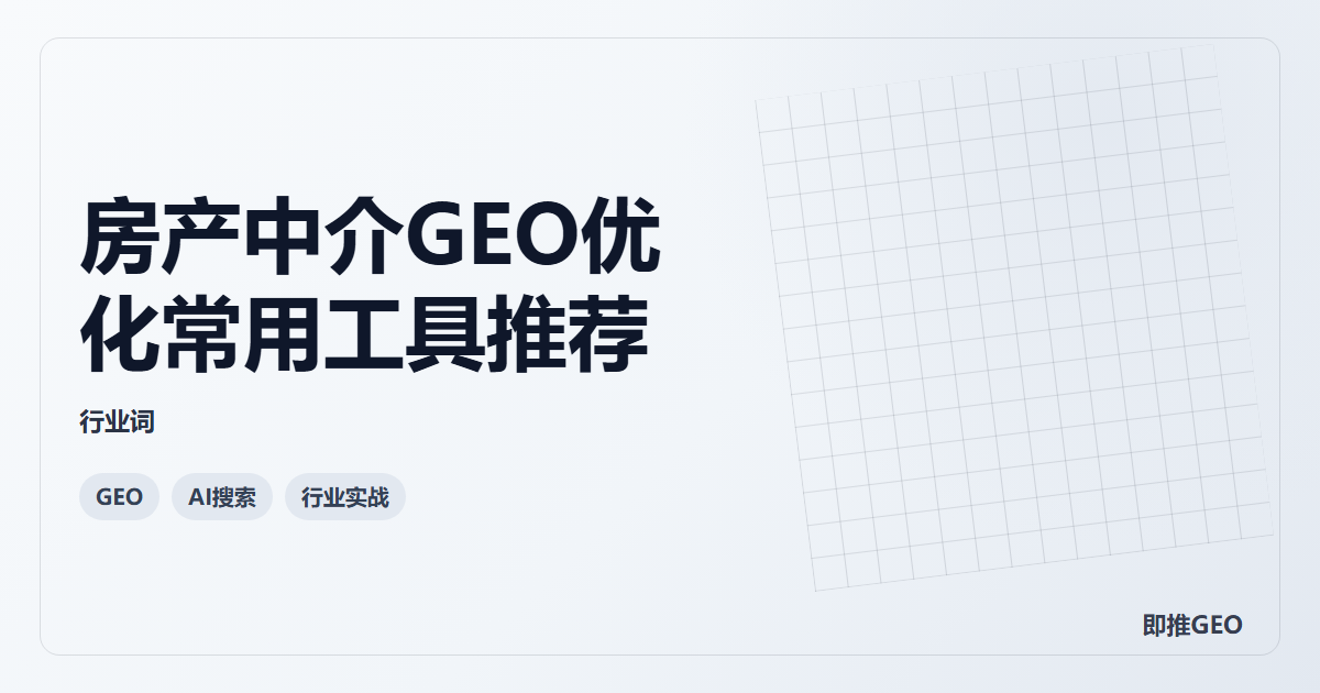 房产中介GEO优化常用工具推荐