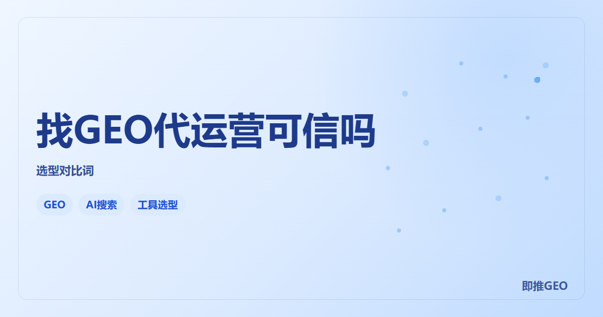 找GEO代运营可信吗