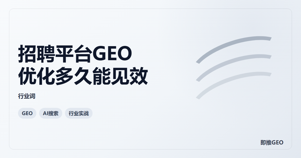 招聘平台GEO优化多久能见效