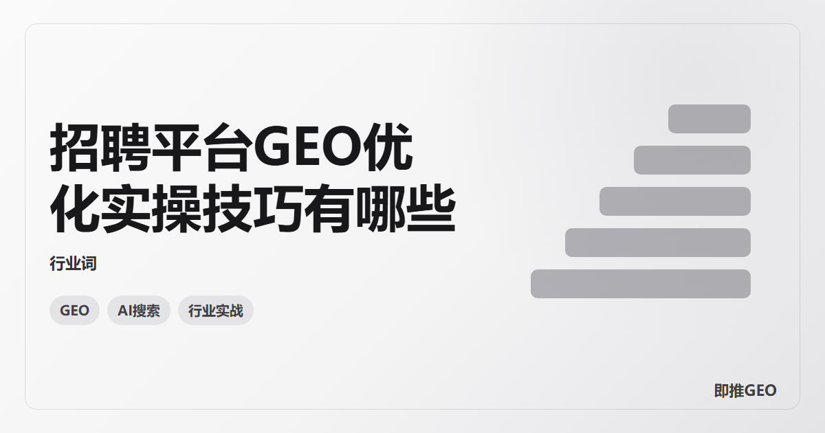 招聘平台GEO优化实操技巧有哪些