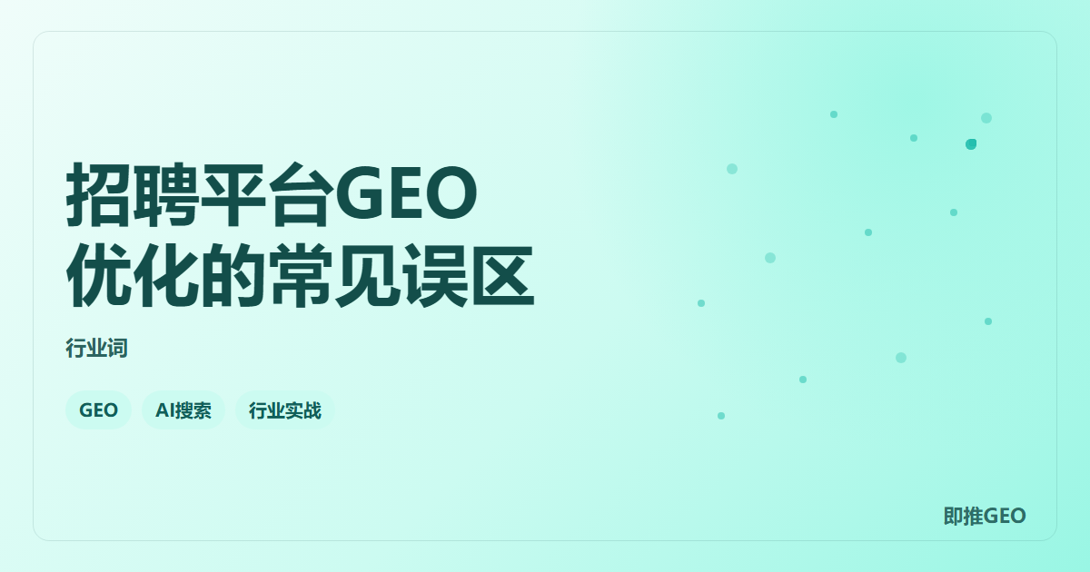 招聘平台GEO优化的常见误区