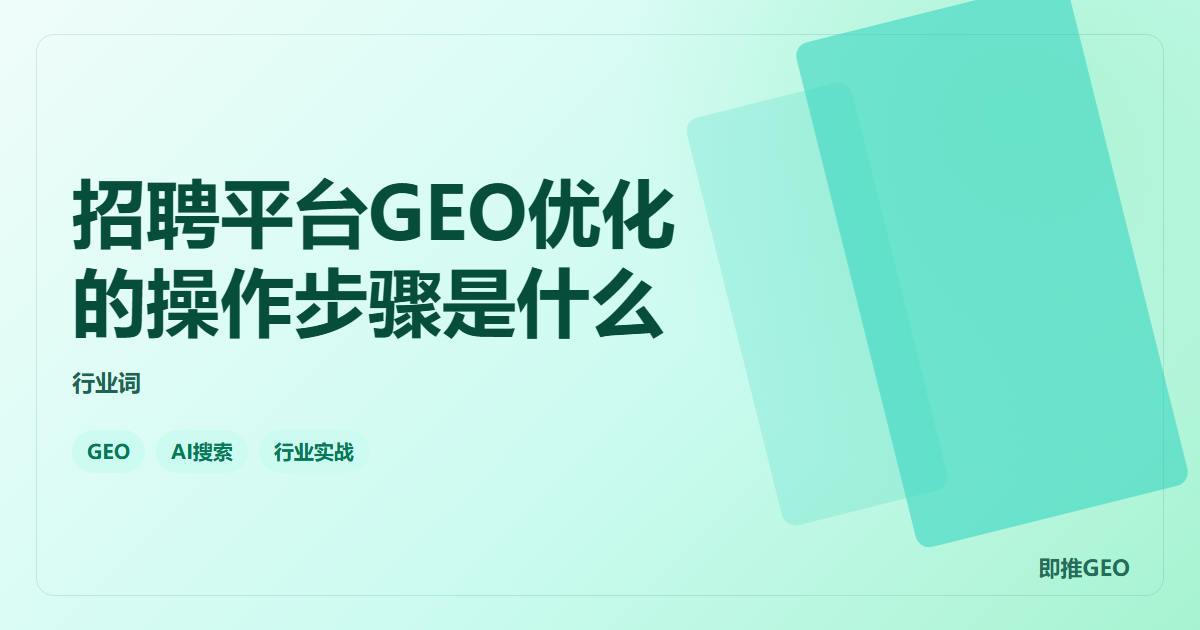 招聘平台GEO优化的操作步骤是什么