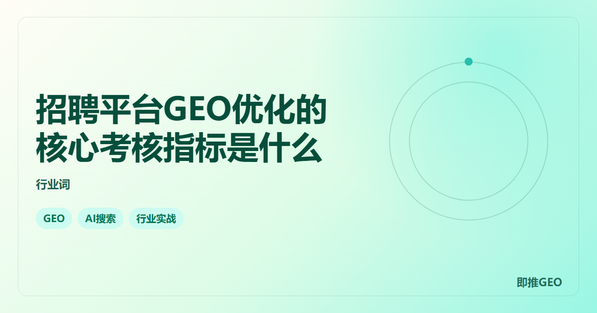 招聘平台GEO优化的核心考核指标是什么