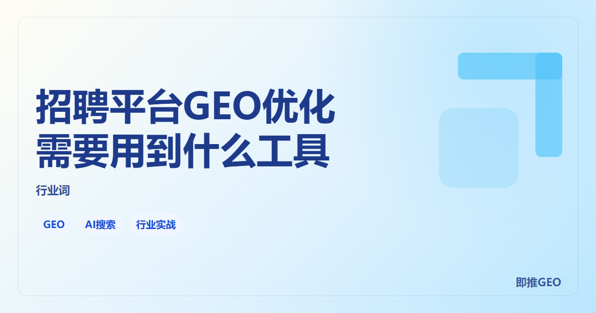 招聘平台GEO优化需要用到什么工具