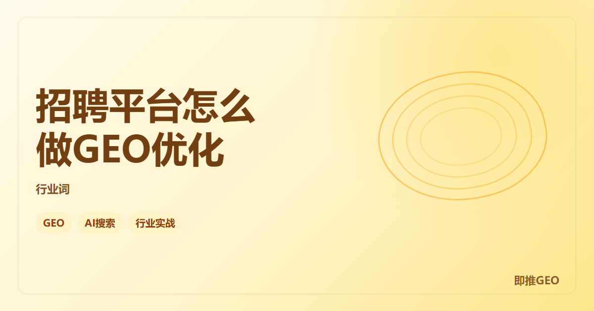 招聘平台怎么做GEO优化
