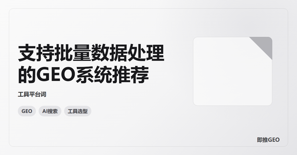 支持批量数据处理的GEO系统推荐