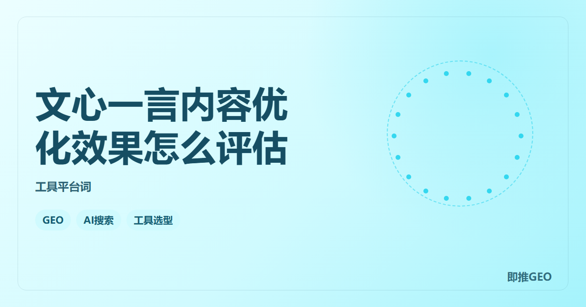 文心一言内容优化效果怎么评估