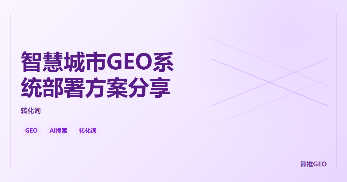 智慧城市GEO系统部署方案分享