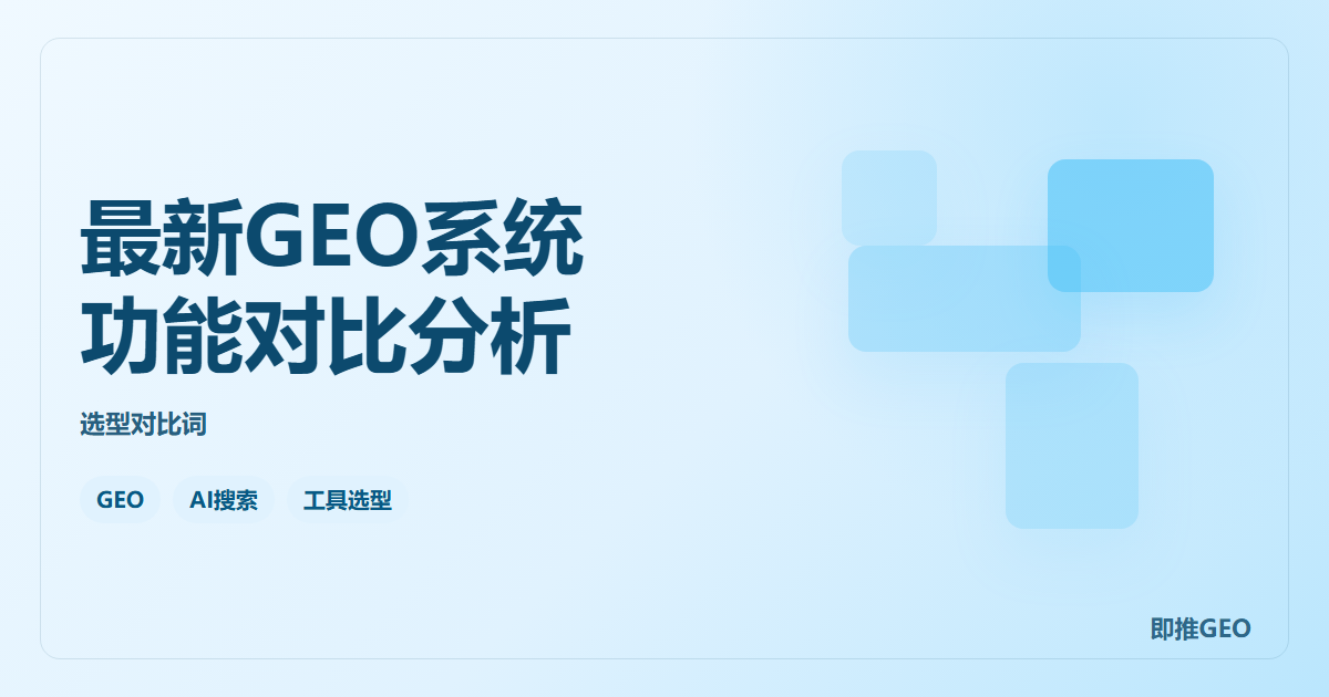 最新GEO系统功能对比分析