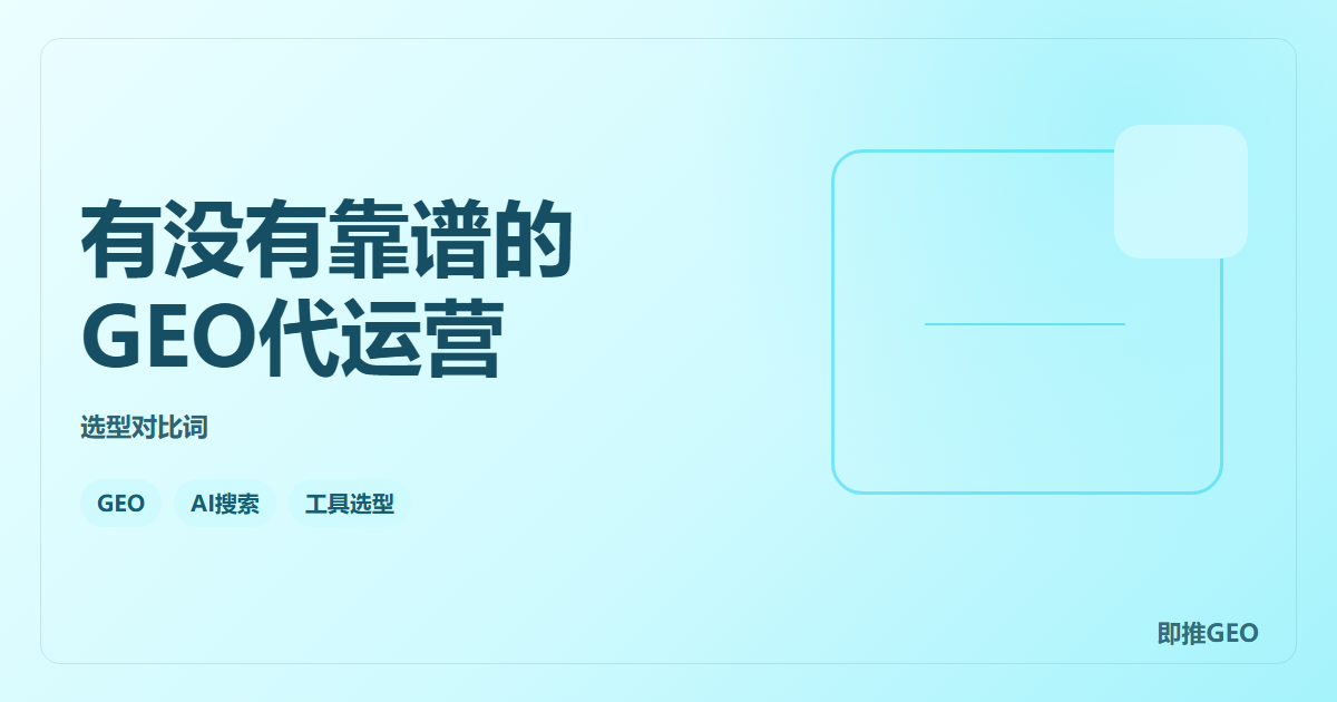 有没有靠谱的GEO代运营