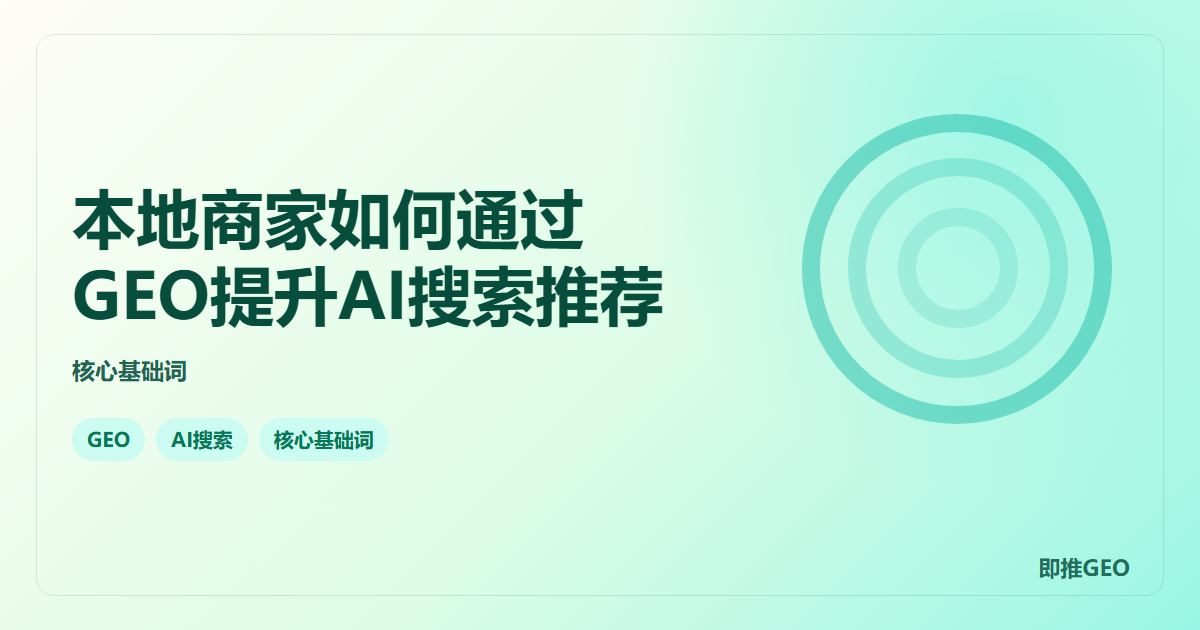 本地商家如何通过GEO提升AI搜索推荐