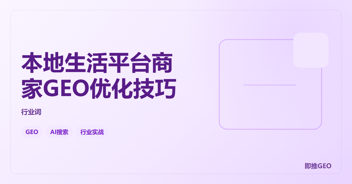 本地生活平台商家GEO优化技巧