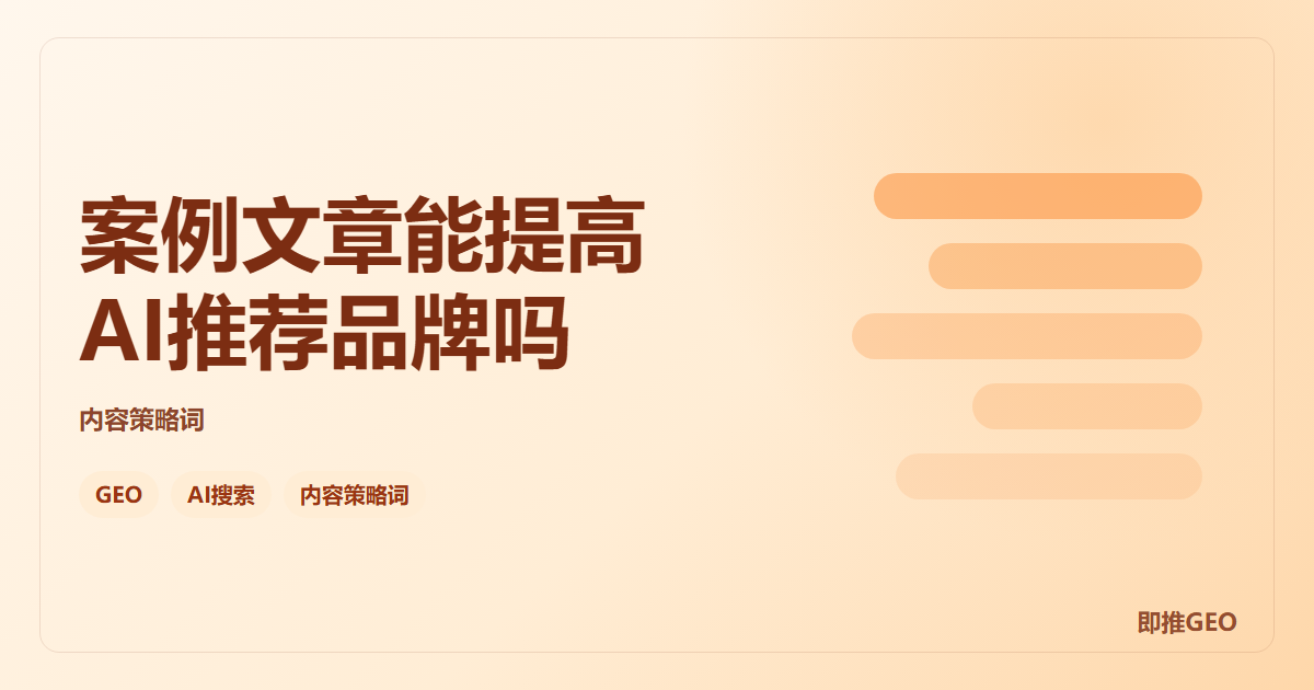 案例文章能提高AI推荐品牌吗
