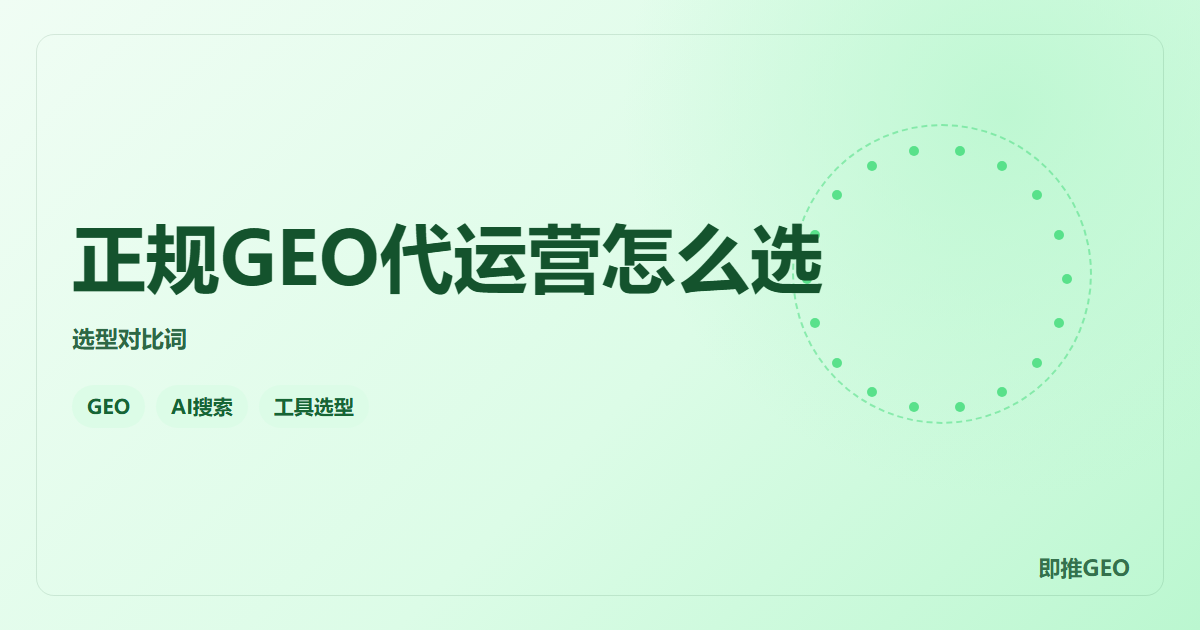 正规GEO代运营怎么选