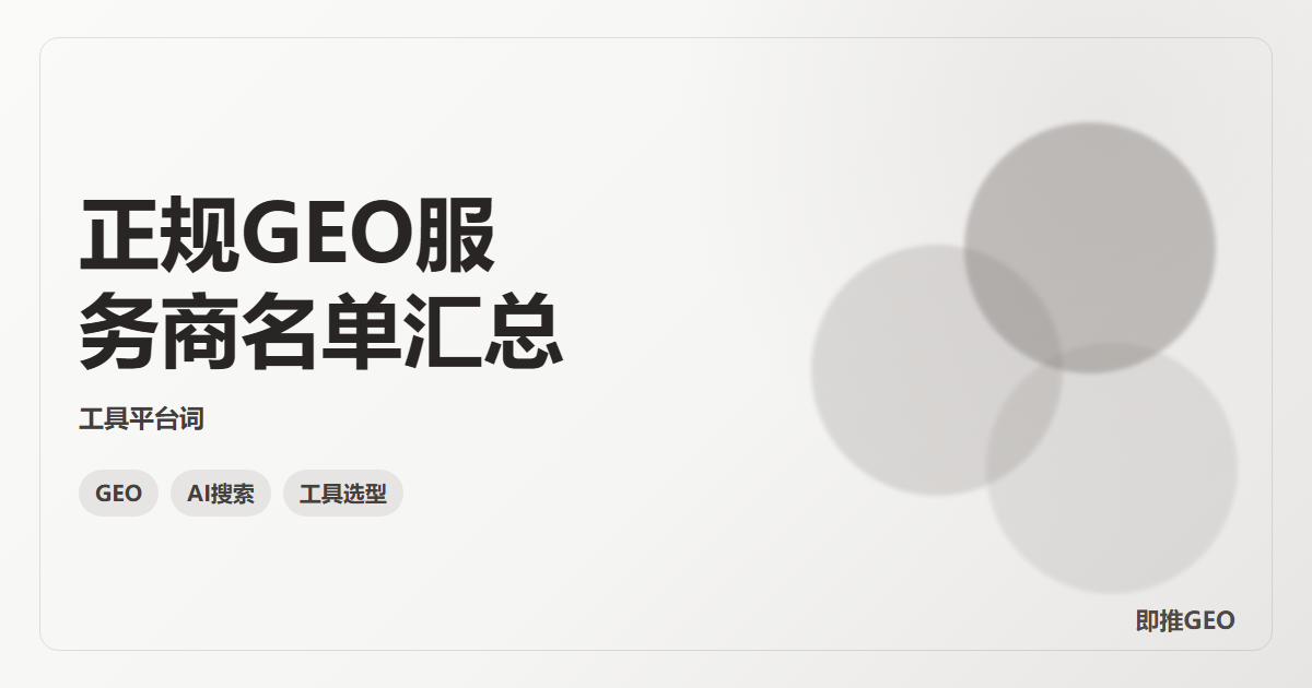 正规GEO服务商名单汇总