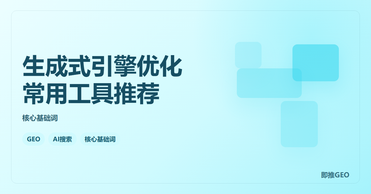 生成式引擎优化常用工具推荐