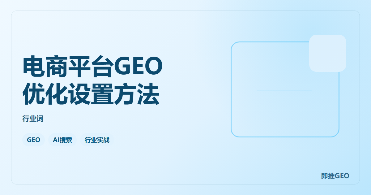 电商平台GEO优化设置方法