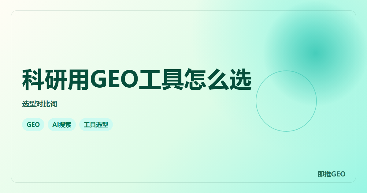 科研用GEO工具怎么选