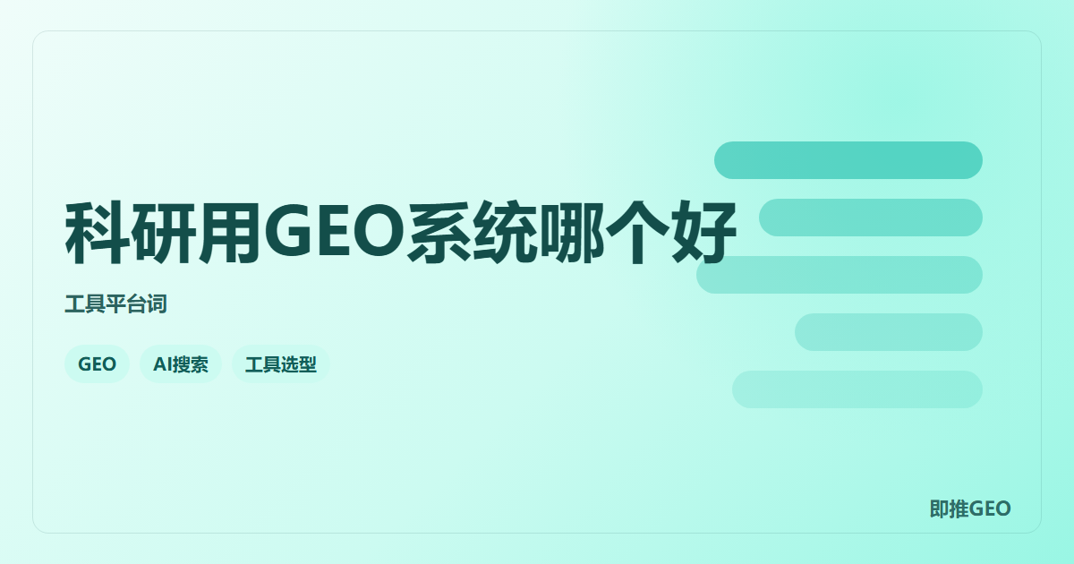 科研用GEO系统哪个好