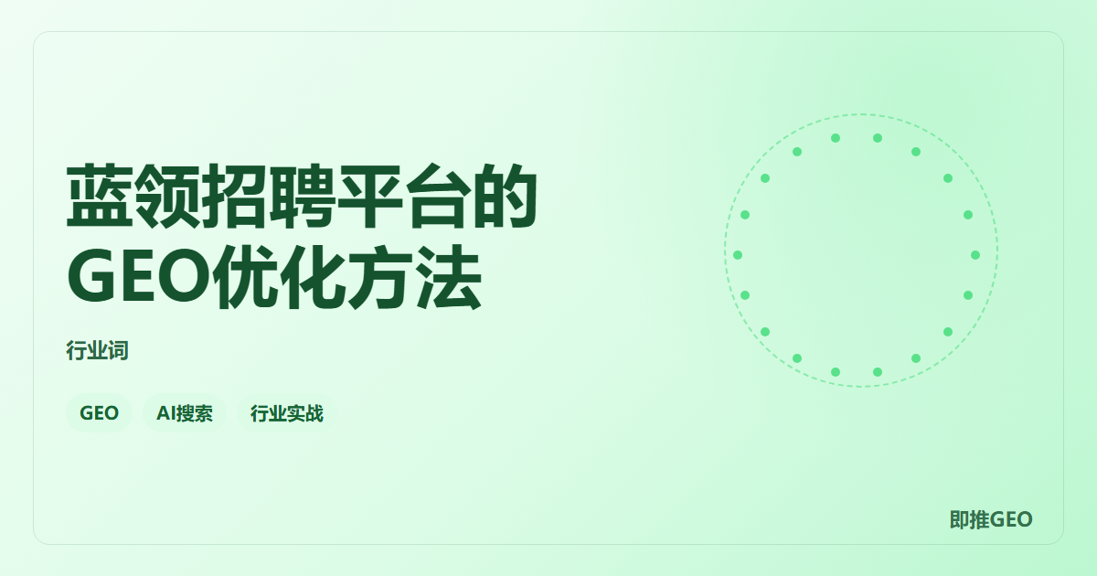 蓝领招聘平台的GEO优化方法