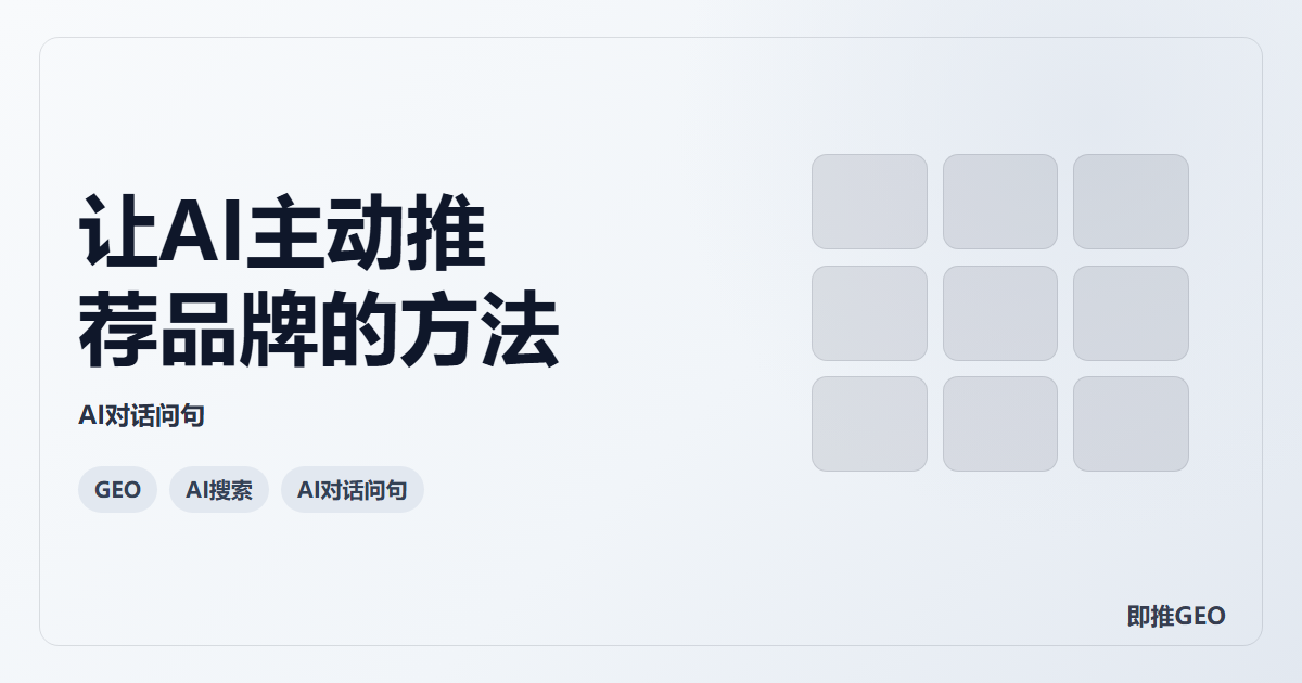 让AI主动推荐品牌的方法