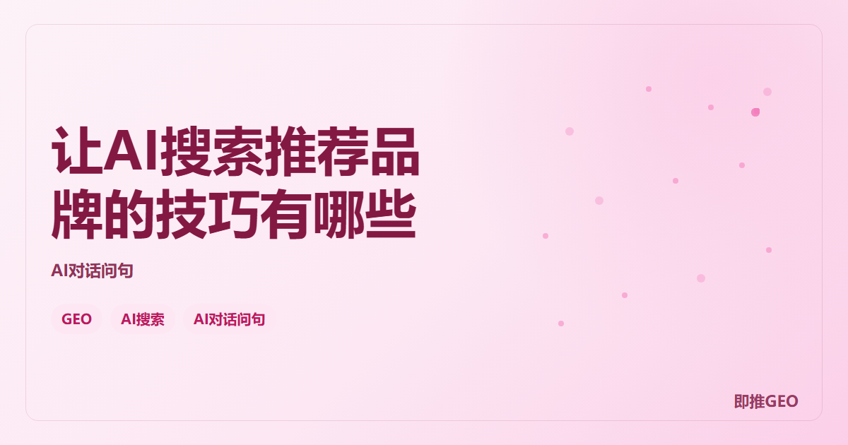 让AI搜索推荐品牌的技巧有哪些