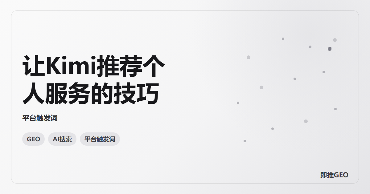 让Kimi推荐个人服务的技巧