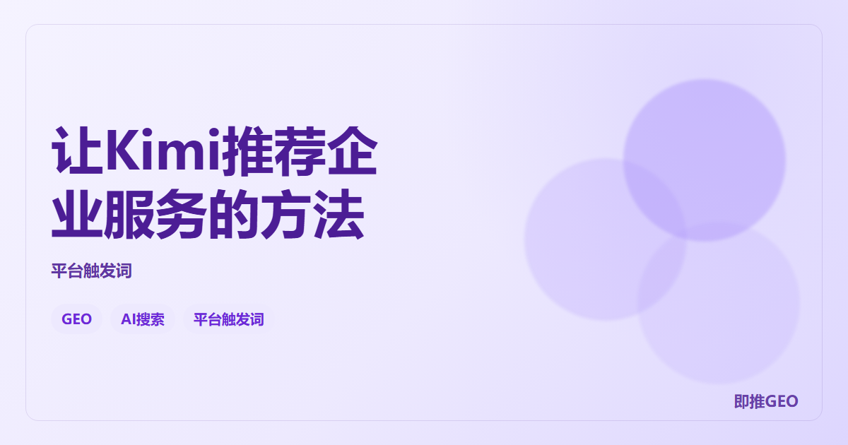 让Kimi推荐企业服务的方法