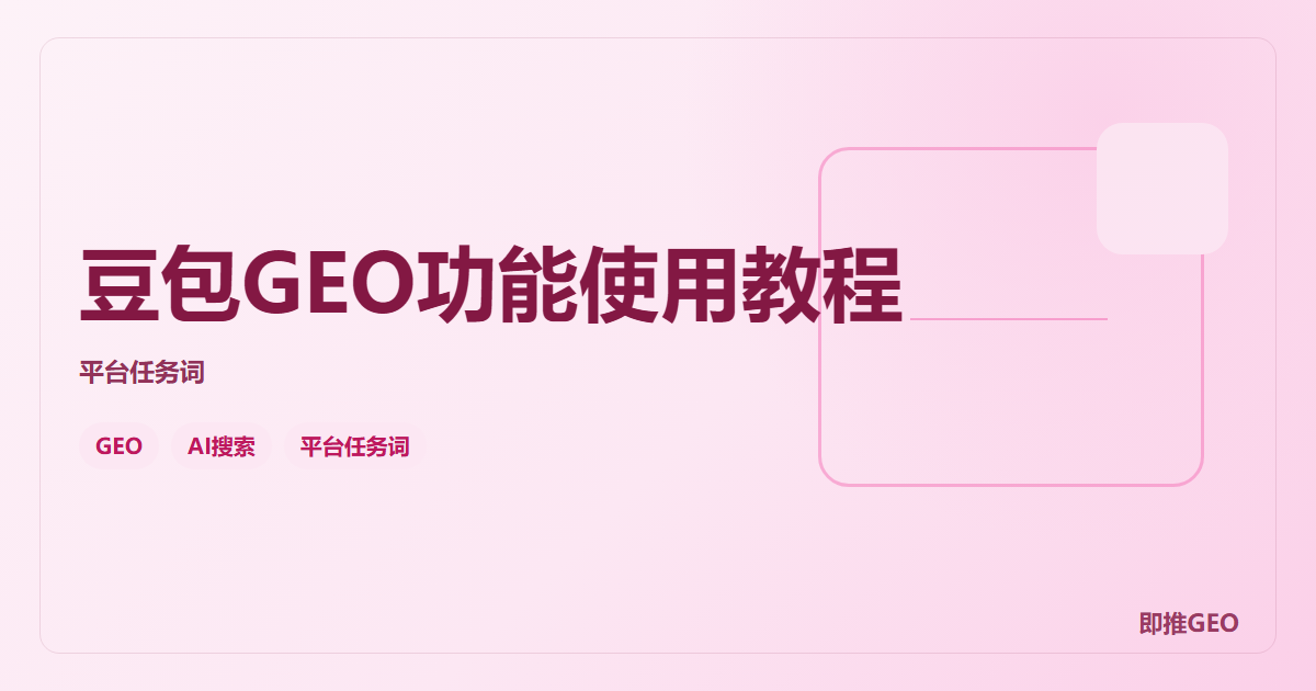 豆包GEO功能使用教程